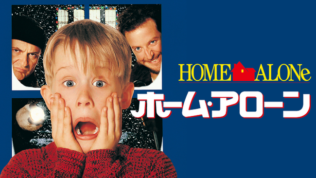 クリスマスの金曜ロードショー、5年連続でホームアローンｗｗｗｗｗｗ