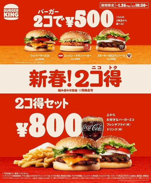バーガーキング、2個で500円の「2コ得」キャンペーンを開催！