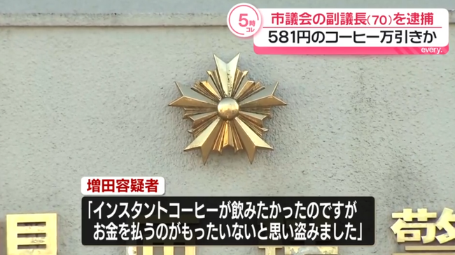 「お金を払うのがもったいない」 コンビニで万引きした千葉・匝瑳市議会副議長の男を逮捕