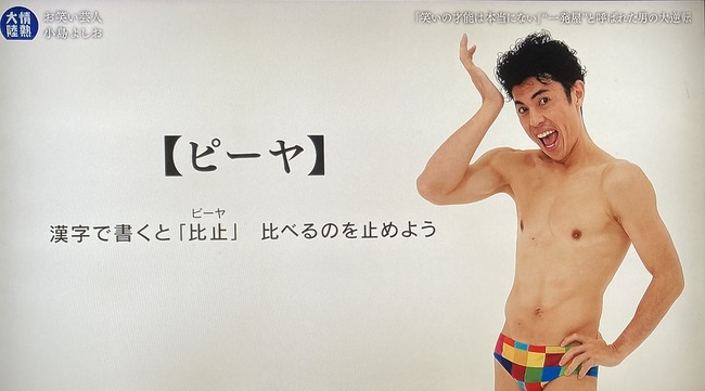 小島よしお、いじめについて「何があろうといじめてる方に問題がある」