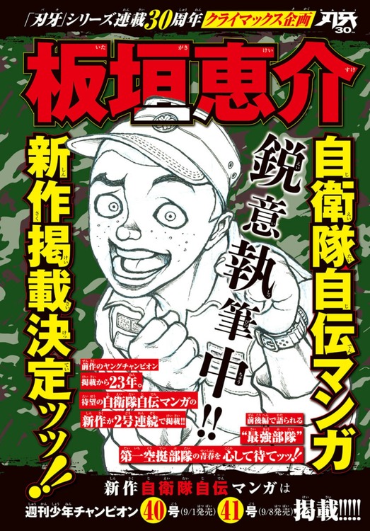 【速報】 『バキ』の板垣先生の自衛隊自伝漫画、23年ぶりに新作掲載決定ッッ！！