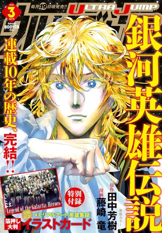 藤崎竜版の「銀河英雄伝説」、連載10年でついに完結