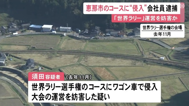 WRCラリージャパン2024のコースにワゴン車で侵入し競技を妨害した男を逮捕