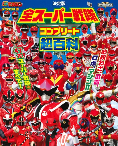 『全スーパー戦隊コンプリート超百科』表紙にファイブレッドが掲載されていない痛恨のミス 『全スーパー戦隊コンプリート超百科』表紙にファイブレッドが掲載されていない痛恨のミス