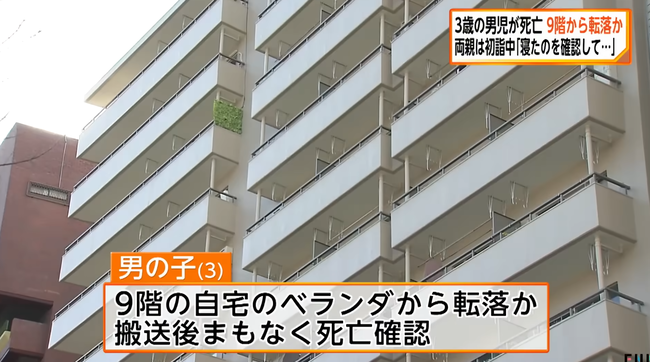 3歳児がマンションの9階から転落し死亡　両親が初詣に出掛けている間