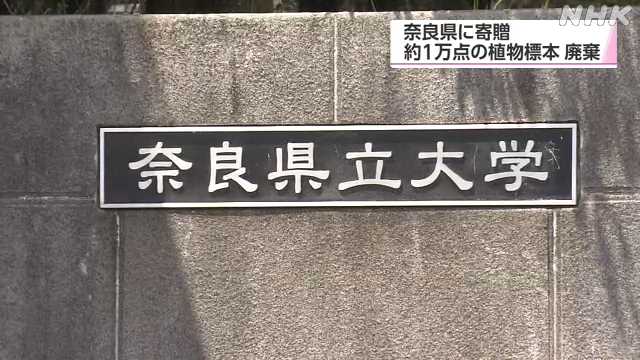 奈良県立大学、研究家から寄贈された植物標本1万点を誤廃棄