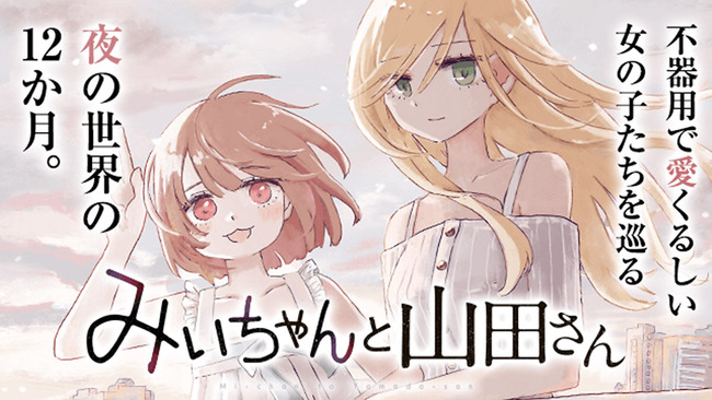 みいちゃんと山田さん、ボイコミ化　声の担当は潘めぐみ
