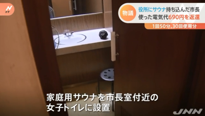 市長室で私物の家庭用サウナ使った市長 電気代を返還する たぬきニュース