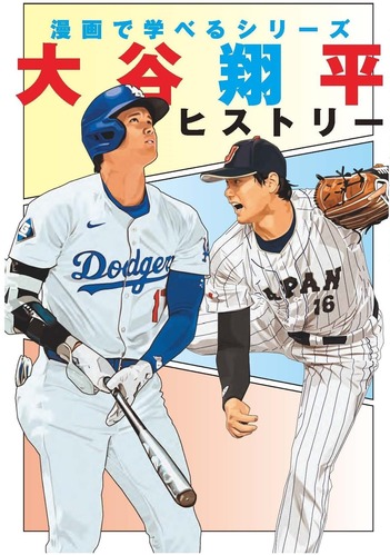 漫画「大谷翔平」????作画担当にするなら誰選ぶ？？