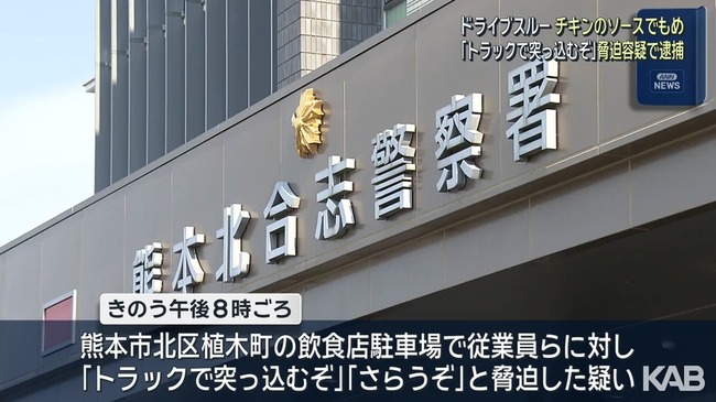 「ソースをもう1つくれ」ドライブスルーの注文で2時間半もめた男、従業員らを脅迫し逮捕