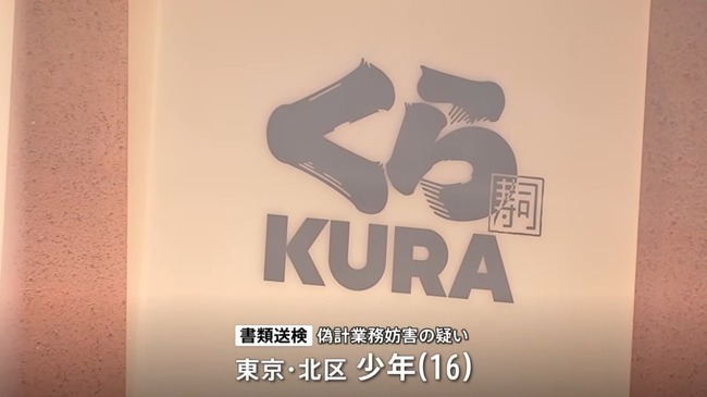 くら寿司の皿投入口に避妊具を置いた動画を投稿した16歳少年を書類送検