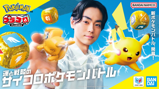 サイコロポケモンバトル「プラコロ」30年ぶりに再始動！