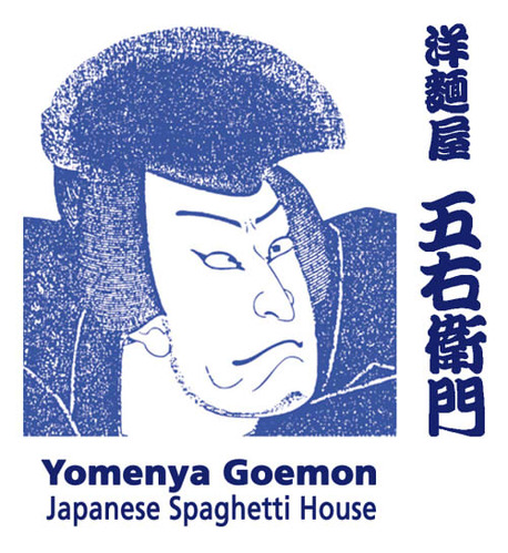 実はまだ「洋麺屋五右衛門」に行ったことがない