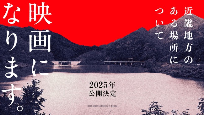 『近畿地方のある場所について』、白石晃士監督で映画化決定 『近畿地方のある場所について』、白石晃士監督で映画化決定