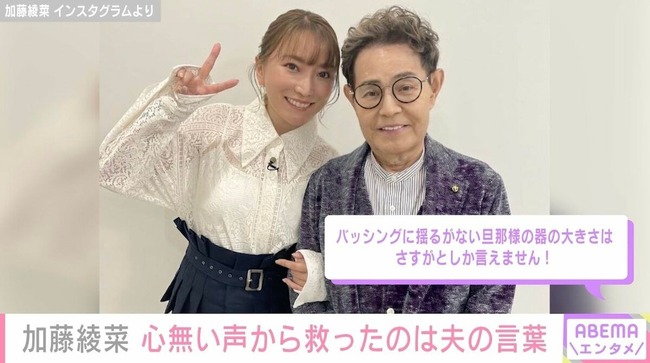 加藤茶の妻、綾菜さん　完全に認められる