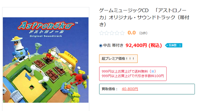 マイナーゲームの中古サントラ、何故か９万円を超える