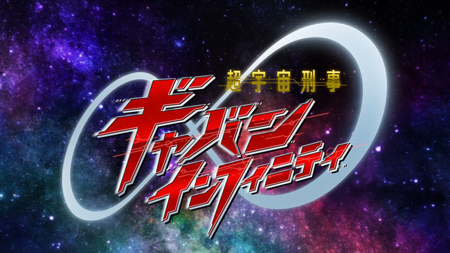 「ギャバン インフィニティ」、新情報が出るたびにスーパー戦隊との違いがよくわからなくなってくる