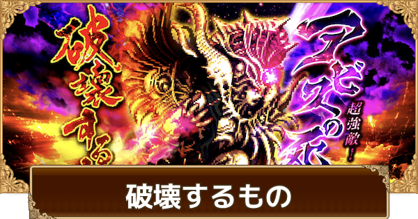 X民「ロマサガの『破壊するもの』って、魔王なのでしょうか？」 → 有識者「！！」