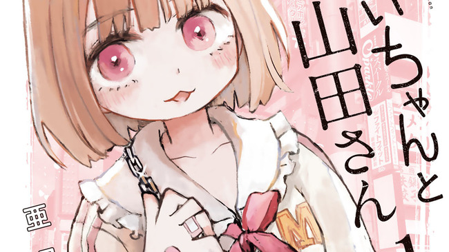『みいちゃんと山田さん』発行部数が50万部を突破してしまう