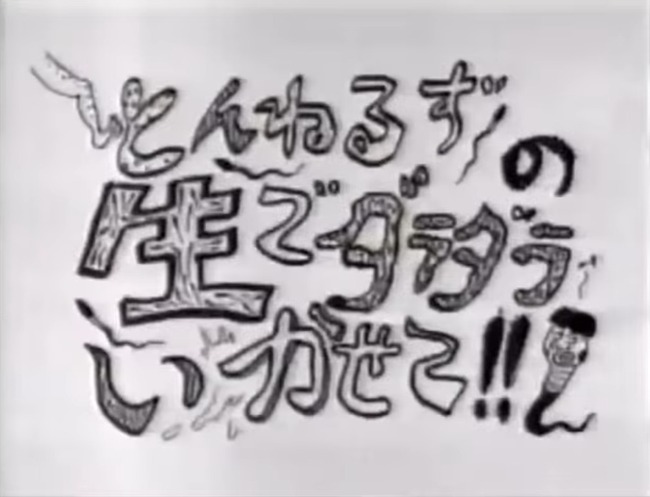 「生でダラダラいかせて」 ← 30年前のゴールデンの番組名 「生でダラダラいかせて」 ← 30年前のゴールデンの番組名