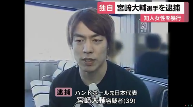 ハンドボール元代表の宮崎大輔、知人女性に暴行容疑で逮捕 ハンドボール元代表の宮崎大輔、知人女性に暴行容疑で逮捕