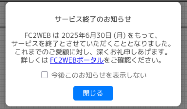 FC2WEB、あと1週間でサービス終了　大量の個人サイトが消滅危機
