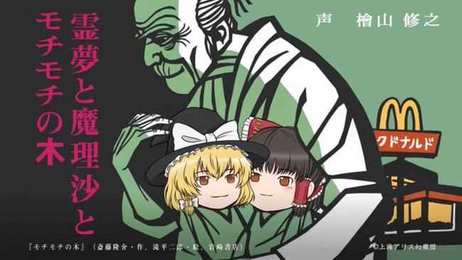 マクドナルド、SNS動画「霊夢と魔理沙のモチモチの木」のゆっくり素材の件で謝罪