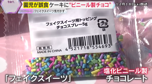 認定こども園、クリスマスケーキを作るイベントで「塩化ビニール製のチョコスプレー」を使用 → 園児ら137人が誤食