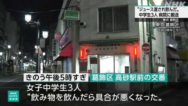 知らない人から渡されたジュースを飲んだ女子中学生3人、病院に搬送される