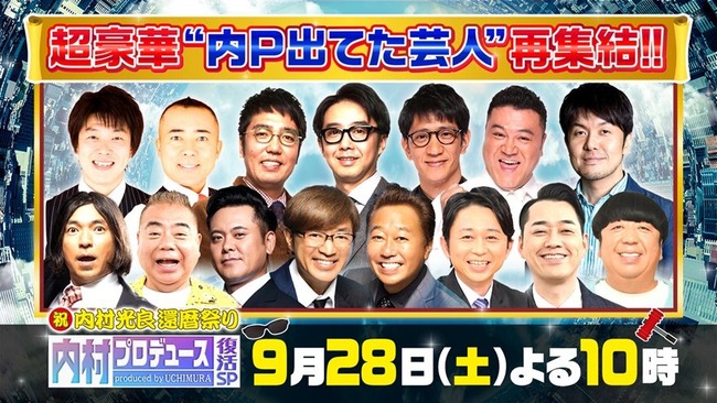 【朗報】 内村プロデュース復活スペシャル、当時のメンバーほぼ集結 【朗報】 内村プロデュース復活スペシャル、当時のメンバーほぼ集結