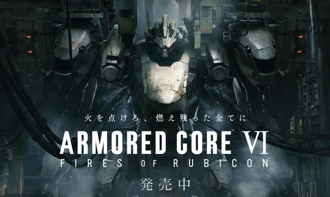 ARMORED CORE VI「火を点けろ、燃え残った全てに」