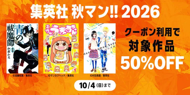【📦】Amazon、あの漫画もこの漫画も全部半額！「集英社 秋マン!! 2026」を開催してしまう