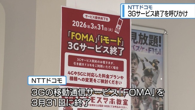 NTTドコモ「3G」「iモード」3月末で終了… 未だ個人契約数は高齢者を中心に約35万人