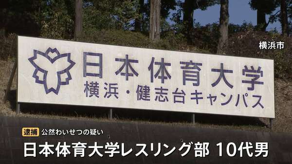 日体大レスリング部員がコンビニで下半身露出、公然わいせつ容疑で逮捕　違法薬物の疑いでも捜査