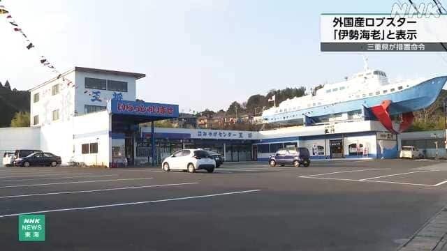 三重県の食品業者、ロブスターを「伊勢海老」と表記か