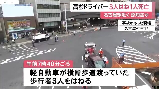 認知症疑いのある71歳男、軽自動車で横断歩道上の歩行者3人をはねる　1人が死亡…
