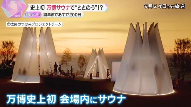 万博会場にサウナ設置　予約制で1回90分、1日あたり約100人まで