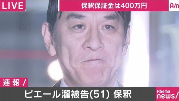 ピエール瀧が釈放された時にケンタウロスがいたエピソードｗｗｗｗｗｗｗ