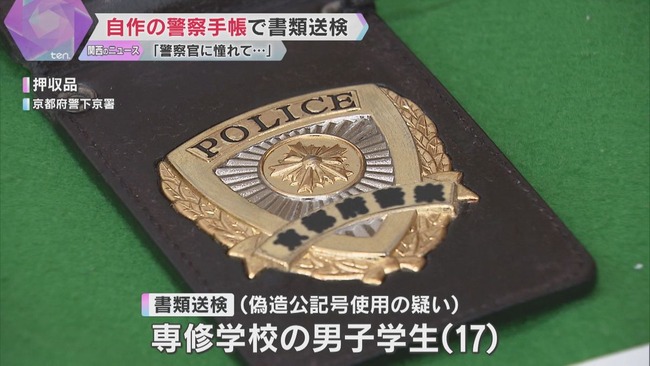 「警察官に憧れがあった」 警察手帳を偽造し職務質問を行うなどした17歳少年を書類送検