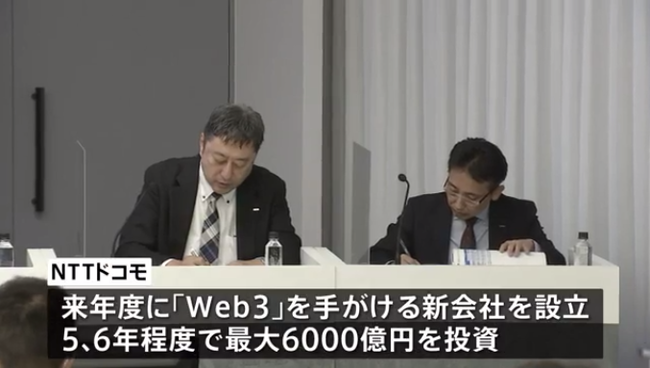 NTTドコモ、次世代インターネット「Web3」関連事業に6000億円規模の投資