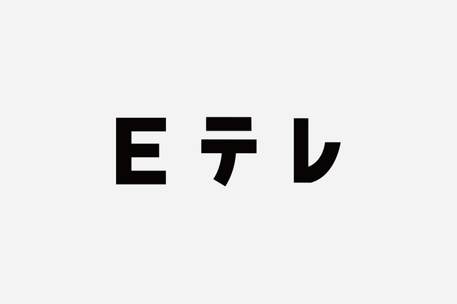 有識者「Eテレは無駄だから無くそう」 有識者「Eテレは無駄だから無くそう」