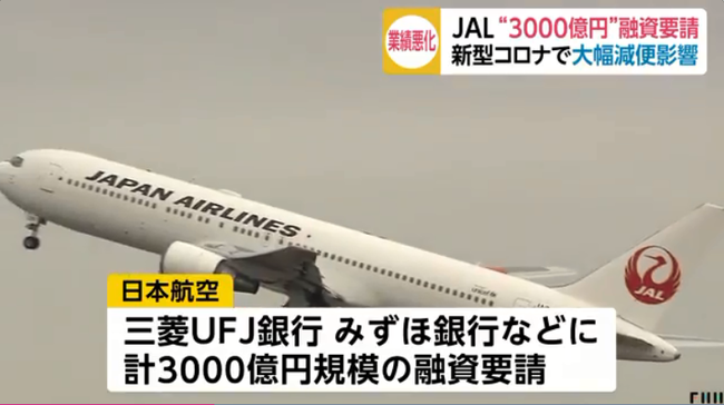 JAL“3000億円”融資要請　新型コロナで大幅減便影響