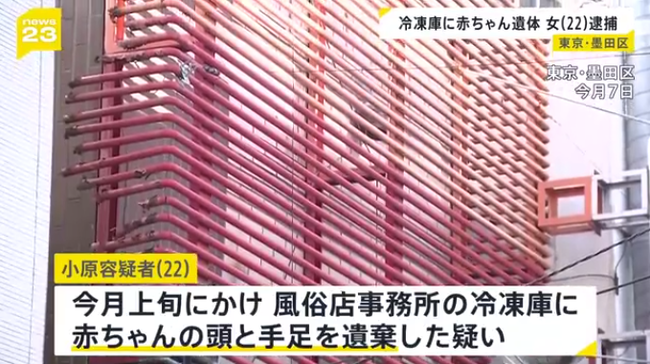 錦糸町の性風俗店で冷凍庫から乳児の切断遺体が見つかった件　母親で従業員の22歳女を逮捕