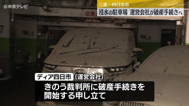 【三重】豪雨で冠水した地下駐車場「くすの木パーキング」の運営会社、破産申し立て