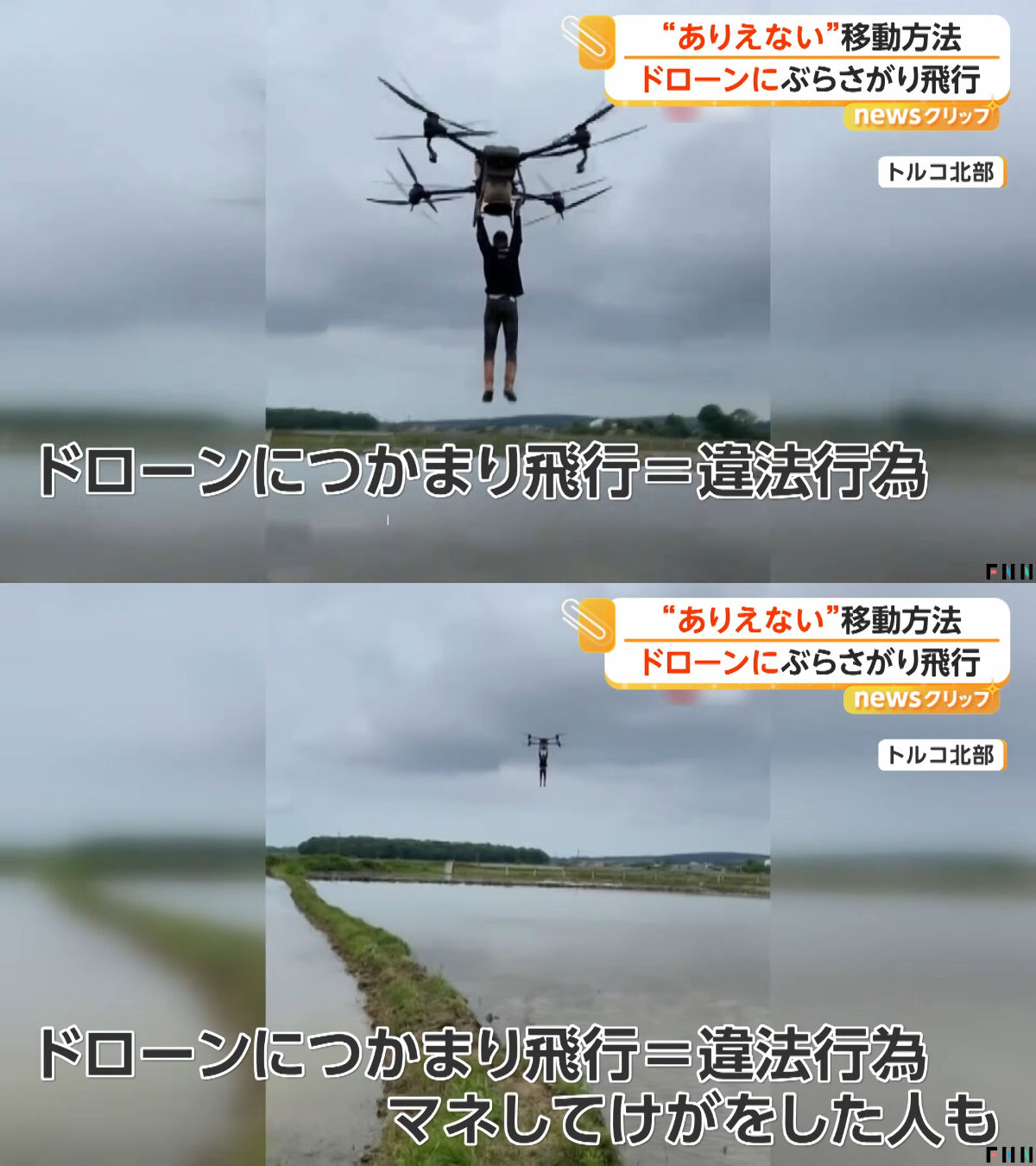 ドローンにぶら下がって移動する動画がトルコでバズる → 真似して墜落するやつも出現