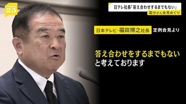 【悲報】日テレ社長、国分太一の件について「答え合わせするまでもない」