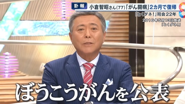 【悲報】 小倉智昭さん、民間療法に傾倒したことを悔いていた 【悲報】 小倉智昭さん、民間療法に傾倒したことを悔いていた