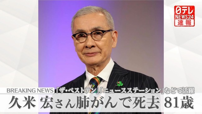 【訃報】久米宏さん、死去　81歳