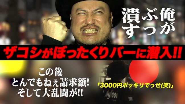 ザコシの一番面白い作品ってぼったくりバーだと思うんだよね
