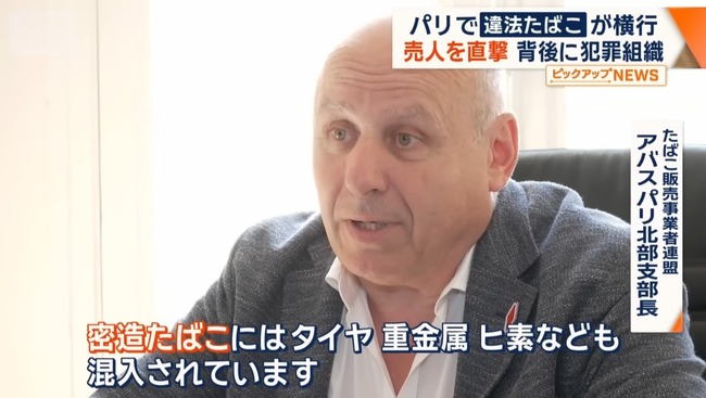 【悲報】パリで横行している違法たばこ、排泄物入りの模様